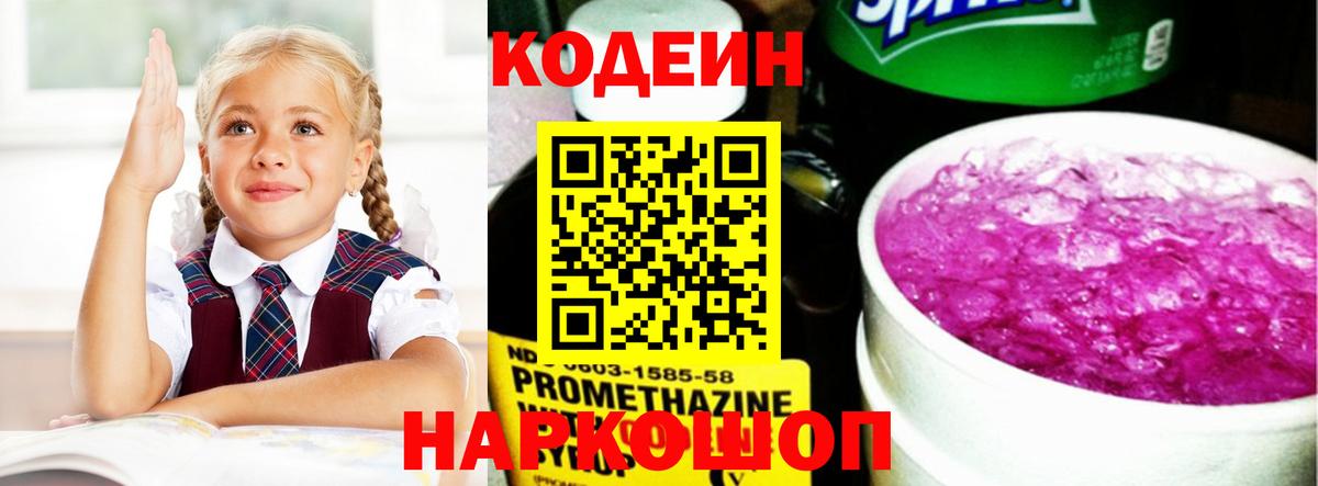 Codein Purple Drank  Кодеин Purple Drank  Куйбышев  Вход с VPN 